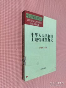 中华人民共和国土地管理法释义——中华人民共和国法律释义丛书