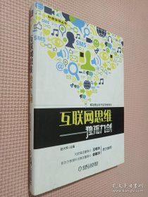 互联网思维独孤九剑：移动互联时代的思维革命