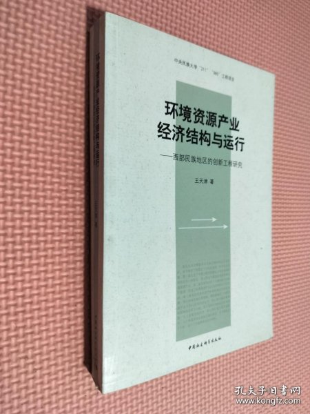 环境资源产业经济结构与运行：西部民族地区的创新工程研究