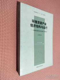 环境资源产业经济结构与运行：西部民族地区的创新工程研究