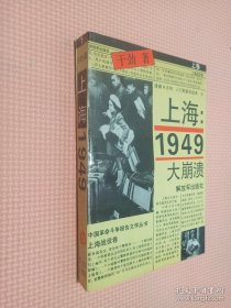 上海1949大崩溃 上下