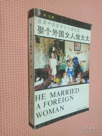 娶个外国女人做太太