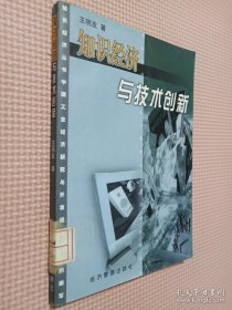 知识经济与技术创新