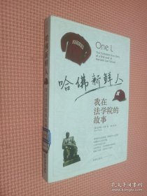 哈佛新鲜人：我在法学院的故事