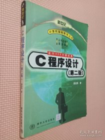 C程序设计（第二版）