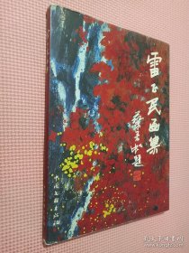 雷正民畫集