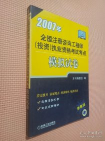 2007年全国注册咨询工程师（投资）执业资格考试考点模拟试卷（新教材）