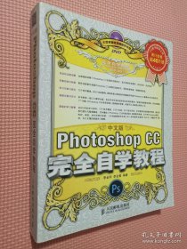 中文版Photoshop CC完全自学教程