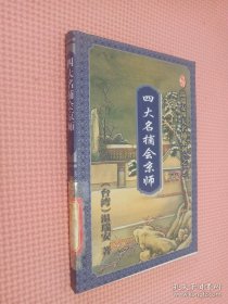 四大名捕会京师 下