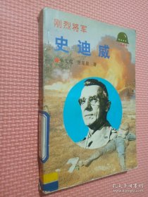 刚烈将军—史迪威