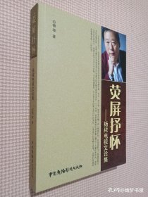 荧屏抒怀 : 杨秾电视文论集