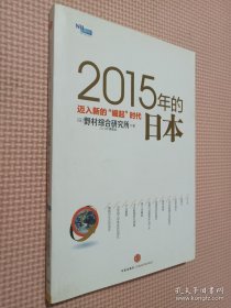 2015年的日本：迈入新的“崛起”时代