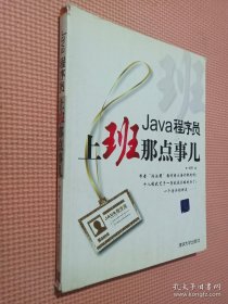 Java程序员，上班那点事儿