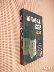 葡萄酒入门鉴赏一本通