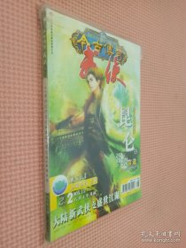 今古传奇 武侠版 2005.15 八月上半月