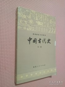 中国古代史 中册