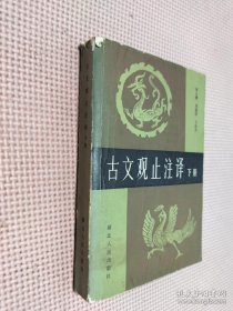 古文观止注译 下册