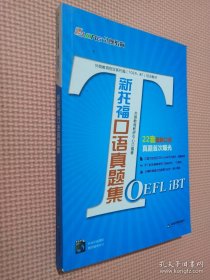 外朗教育指定新托福（TOEFL iBT）培训教材：新托福口语真题集