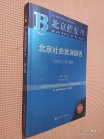 北京蓝皮书：北京社会发展报告（2017-2018）