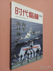 时代楷模 海军海口航.