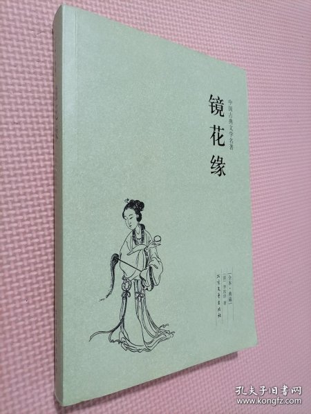 中国古典文学名著：镜花缘