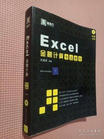 Excel金融计算专业教程