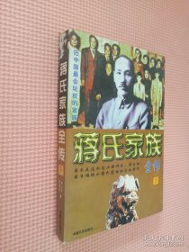 蒋氏家族全传 下