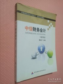 中级财务会计 第四版/中南财经政法大学会计财务系列教材