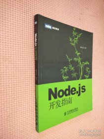 Node.js开发指南