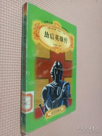 劫后英雄传/世界少年文学精选