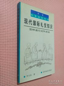 现代国际礼仪知识怎样进行对外活动