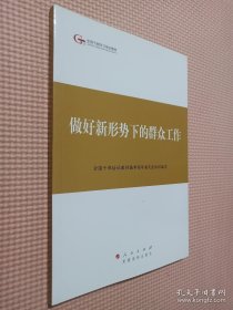 第四批全国干部学习培训教材：做好新形势下的群众工作