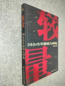 較量:國企改革激情大辯論，