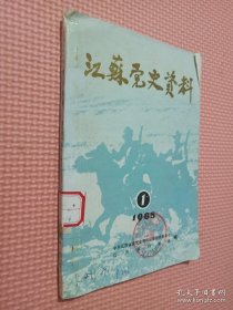 江苏党史资料 1985.1