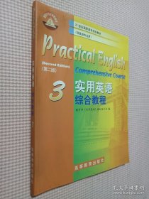 教育部高职高专规划教材：实用英语综合教程3（非英语专业用）