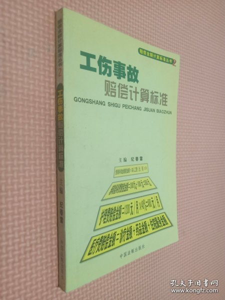 消费损害赔偿计算标准——赔偿金额计算标准丛书7