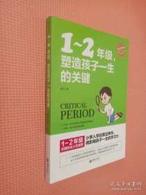 1～2年级，塑造孩子一生的关键 小学启蒙这两年，将影响孩子一生的学习力