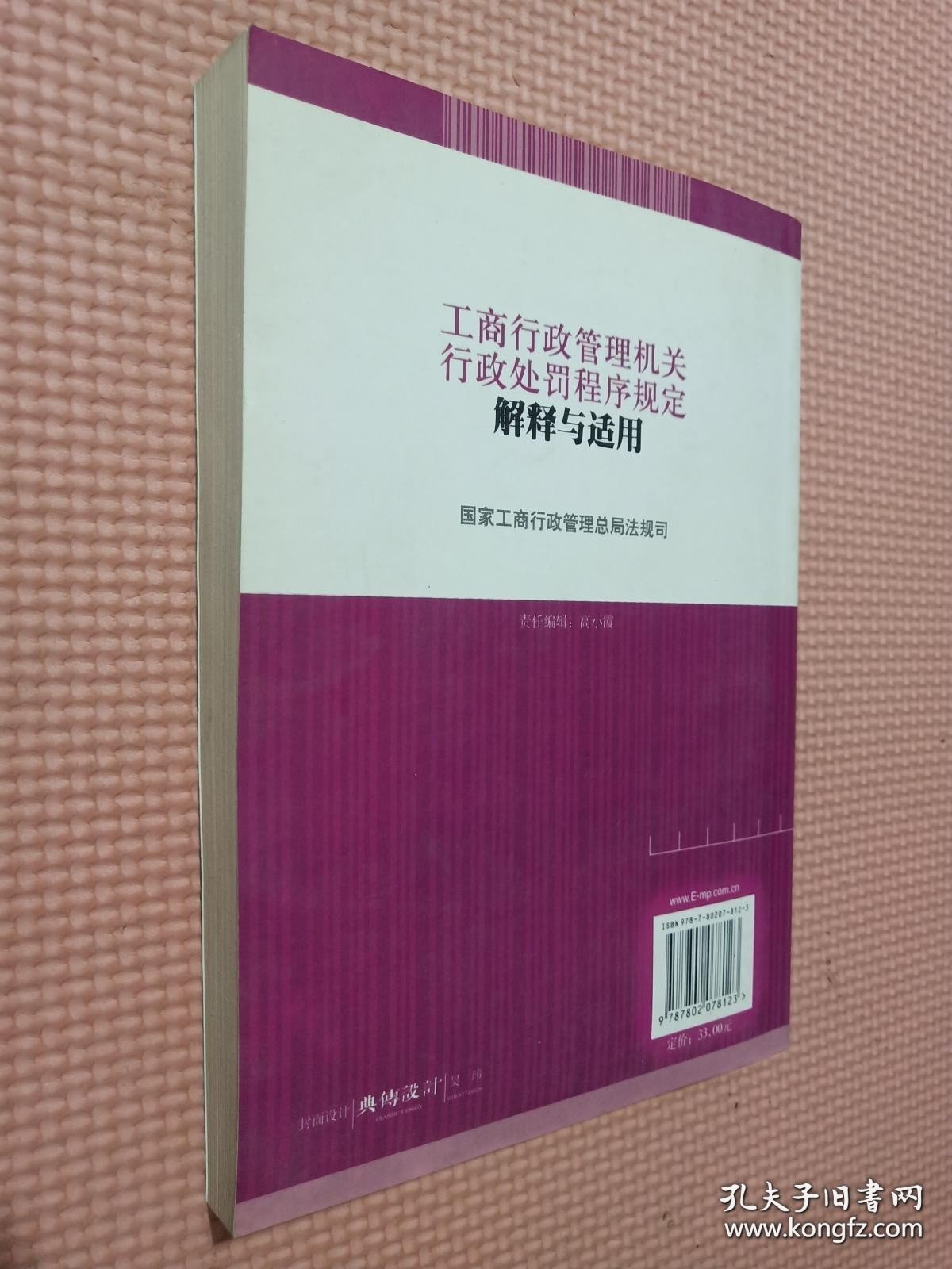 工商行政管理机关行政处罚程序规定解释与适用.