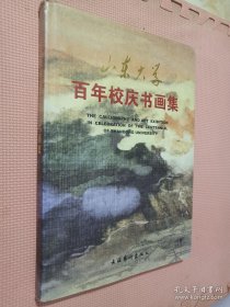 山东大学百年校庆书画集
