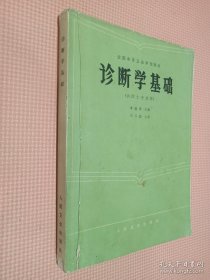 诊断学基础（供医士专业用）