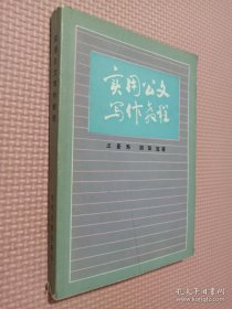 實(shí)用公文寫作教程