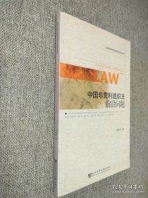 北京大学非营利组织法研究书系：中国非营利组织法前沿问题