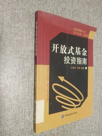 开放式基金投资指南