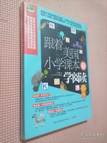 跟着美国小学课本学阅读