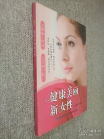 健康美麗新女性，