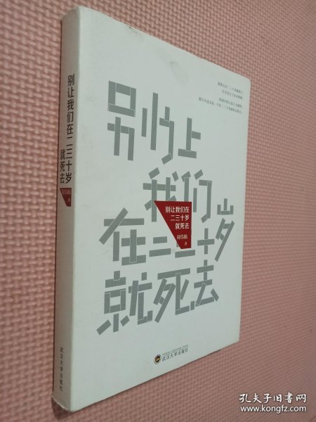 别让我们在二三十岁就死去