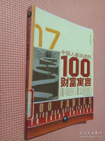 中国人最该读的100个财富寓言