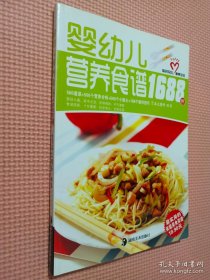 婴幼儿营养食谱1688例