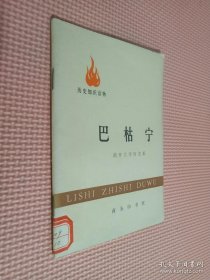 巴枯宁 南开大学历史系