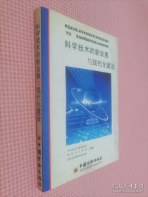 科学技术的新发展与现代化建设